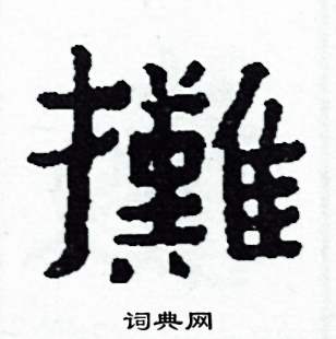 攤怎么写好看