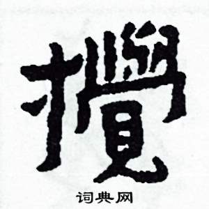 攪怎么写好看