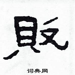 敗怎么写好看