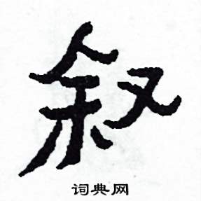 敘怎么写好看