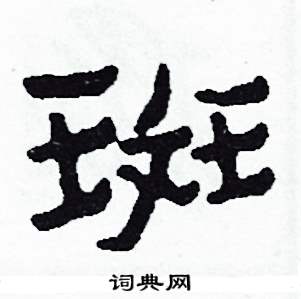 斑怎么写好看