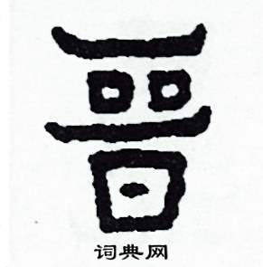晉怎么写好看