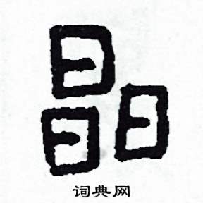 晶怎么写好看