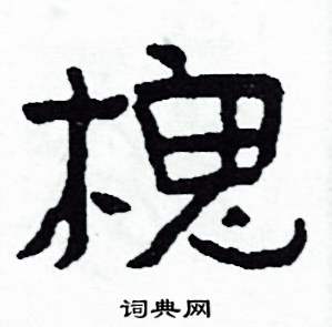 槐怎么写好看