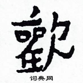 歡怎么写好看