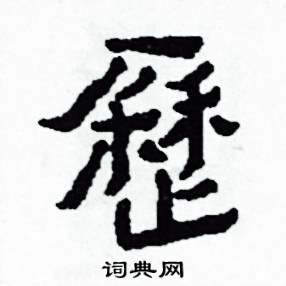 歷怎么写好看