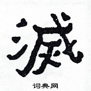 滅怎么写好看