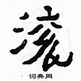 滾怎么写好看