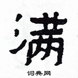 滿怎么写好看
