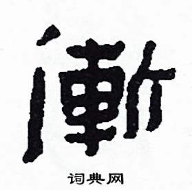 漸怎么写好看
