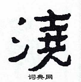 澆怎么写好看