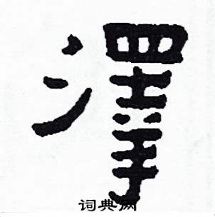 澤怎么写好看