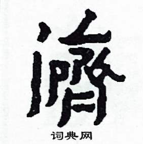 濟怎么写好看