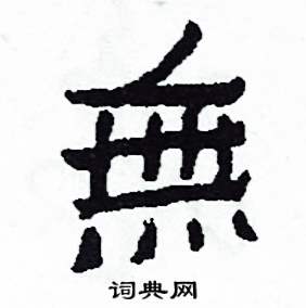 無怎么写好看