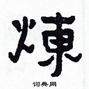 煉怎么写好看