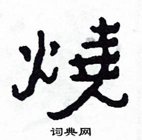 燒怎么写好看
