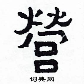 營怎么写好看