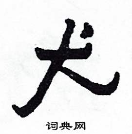 犬怎么写好看