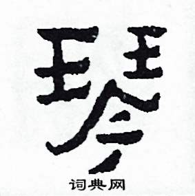 琴怎么写好看