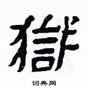 獄怎么写好看