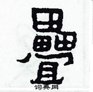 疊怎么写好看