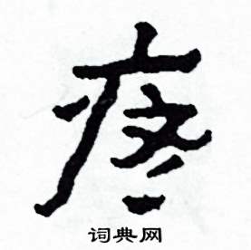 疼怎么写好看