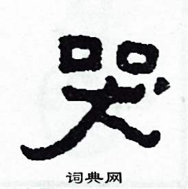 哭怎么写好看