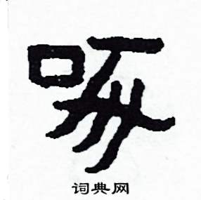 啄怎么写好看