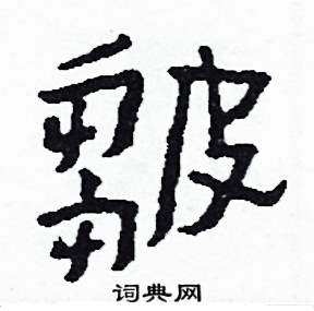 皺怎么写好看