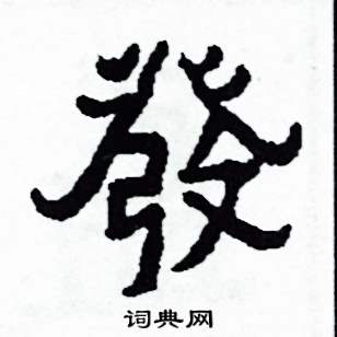 發怎么写好看