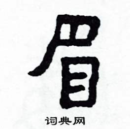 眉怎么写好看