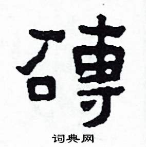 磚怎么写好看