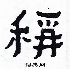 稱怎么写好看