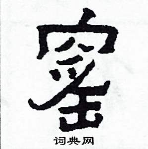窯怎么写好看