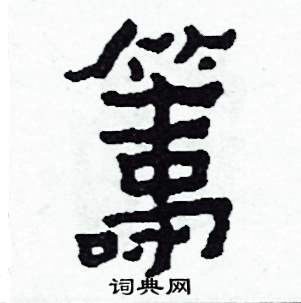 籌怎么写好看