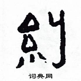 糾怎么写好看
