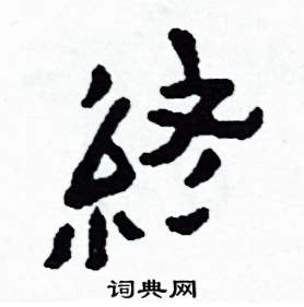 終怎么写好看