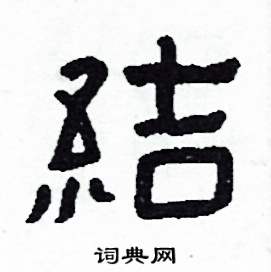 結怎么写好看