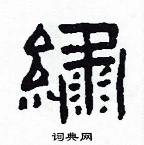 繡怎么写好看