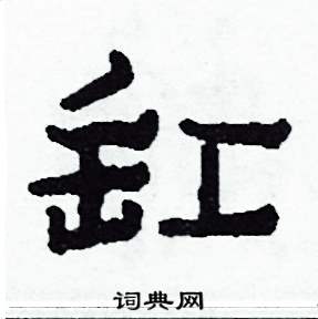 缸怎么写好看