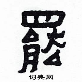 罷怎么写好看