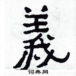 義怎么写好看