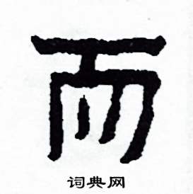 而怎么写好看