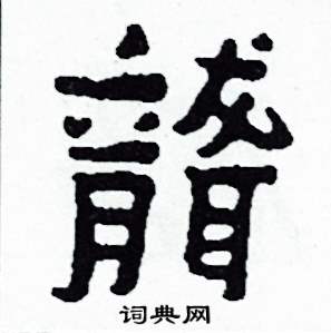聾怎么写好看