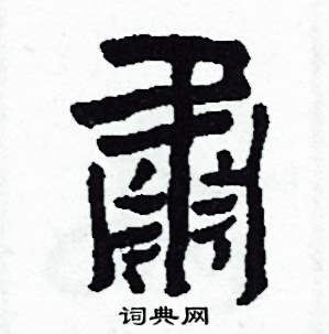 肅怎么写好看