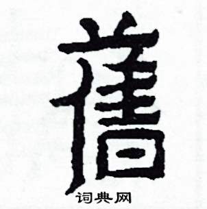 舊怎么写好看