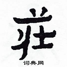 莊怎么写好看