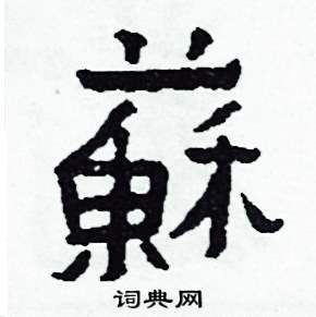 蘇怎么写好看