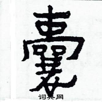 囊怎么写好看