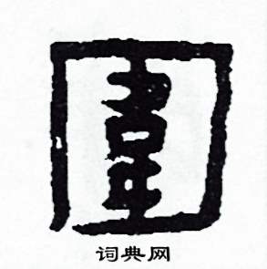 圍怎么写好看